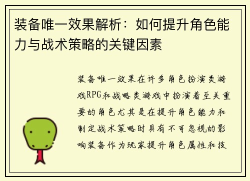 装备唯一效果解析：如何提升角色能力与战术策略的关键因素