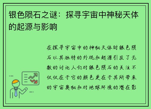 银色陨石之谜：探寻宇宙中神秘天体的起源与影响
