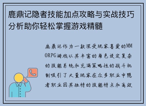 鹿鼎记隐者技能加点攻略与实战技巧分析助你轻松掌握游戏精髓
