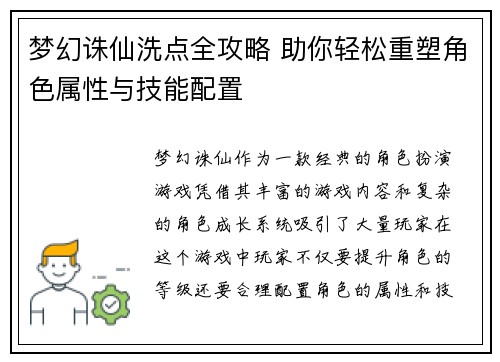 梦幻诛仙洗点全攻略 助你轻松重塑角色属性与技能配置