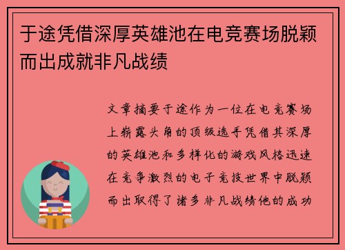于途凭借深厚英雄池在电竞赛场脱颖而出成就非凡战绩