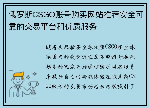 俄罗斯CSGO账号购买网站推荐安全可靠的交易平台和优质服务