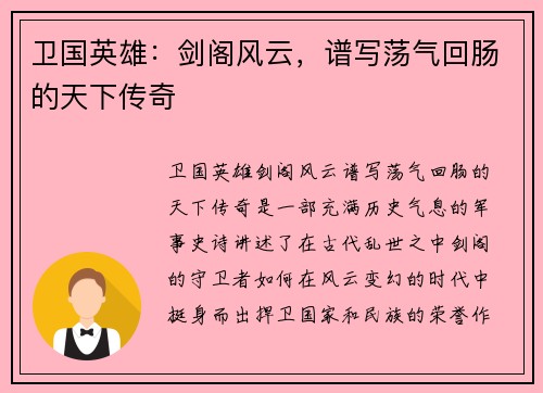 卫国英雄：剑阁风云，谱写荡气回肠的天下传奇