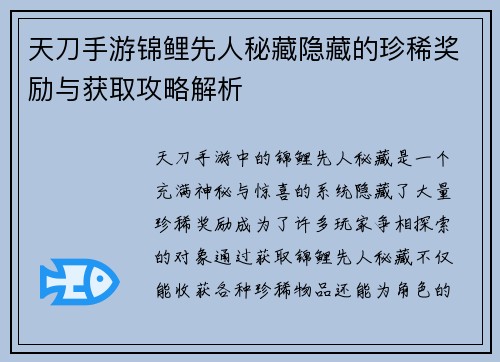 天刀手游锦鲤先人秘藏隐藏的珍稀奖励与获取攻略解析