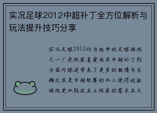实况足球2012中超补丁全方位解析与玩法提升技巧分享