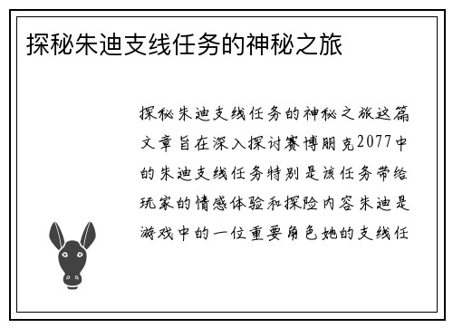 探秘朱迪支线任务的神秘之旅