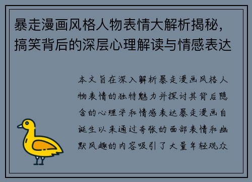 暴走漫画风格人物表情大解析揭秘，搞笑背后的深层心理解读与情感表达