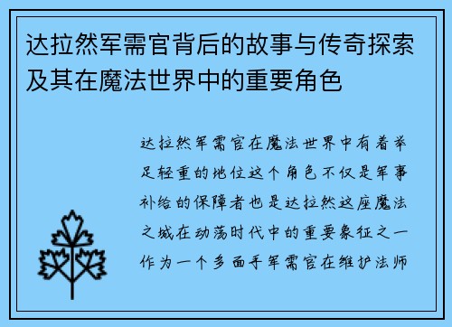 达拉然军需官背后的故事与传奇探索及其在魔法世界中的重要角色