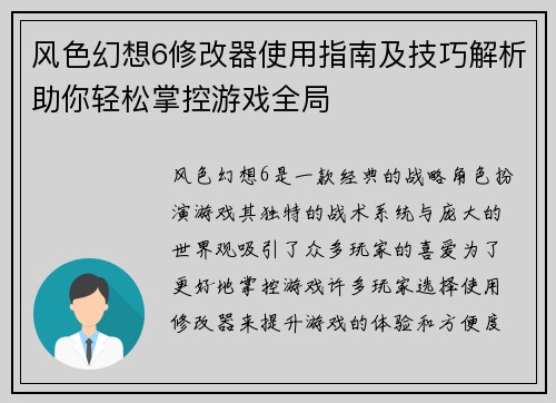 风色幻想6修改器使用指南及技巧解析助你轻松掌控游戏全局