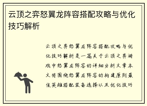云顶之弈怒翼龙阵容搭配攻略与优化技巧解析