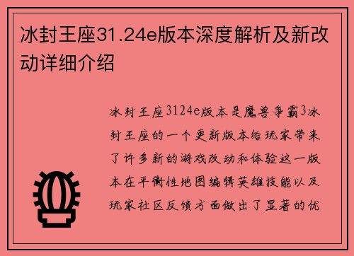 冰封王座31.24e版本深度解析及新改动详细介绍