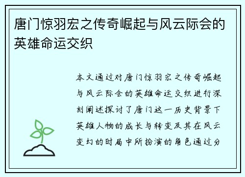 唐门惊羽宏之传奇崛起与风云际会的英雄命运交织