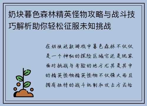 奶块暮色森林精英怪物攻略与战斗技巧解析助你轻松征服未知挑战